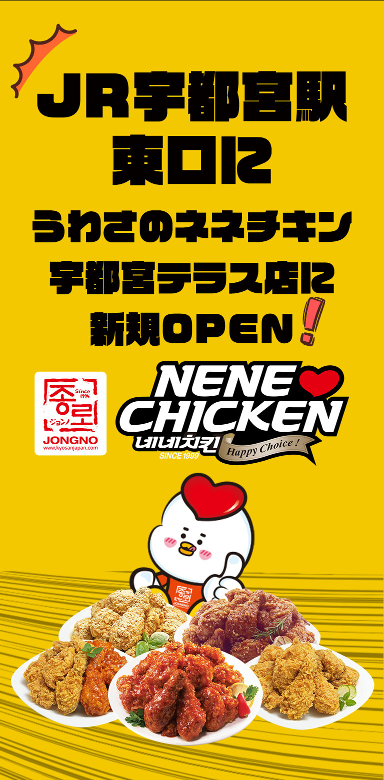 韓国料理の韓国チキン代表ブランドNO.1。CHICKEN(ネネチキン)