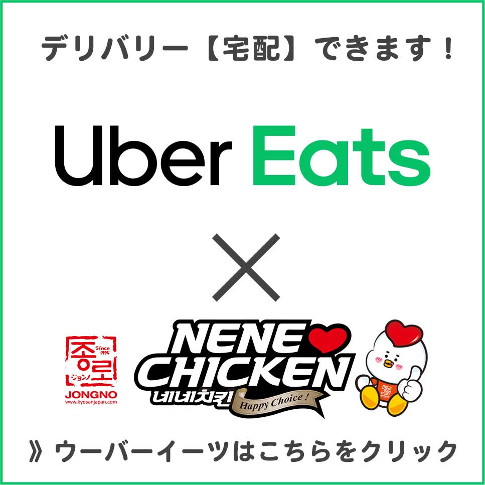 ウーバーイーツでネネチキン